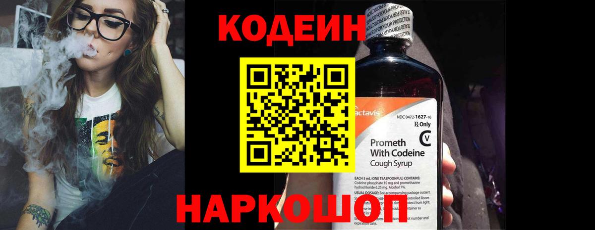 Кодеин Purple Drank Люберцы